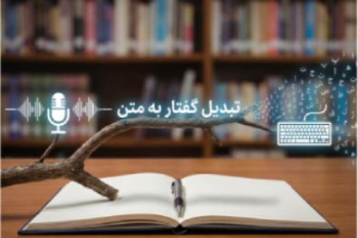 تبدیل صدا به متن با هوش مصنوعی و نمایش فرآیند تبدیل فایل صوتی به متن فارسی