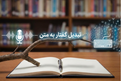 تبدیل صدا به متن با هوش مصنوعی و تبدیل فایل صوتی به متن فارسی